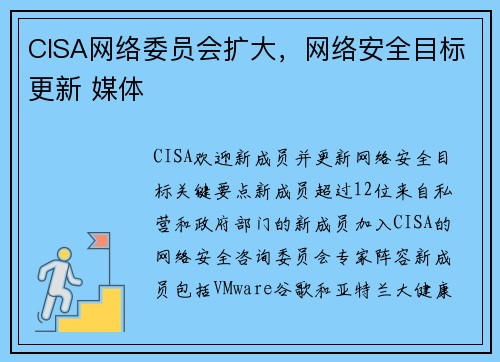 CISA网络委员会扩大,网络安全目标更新 媒体