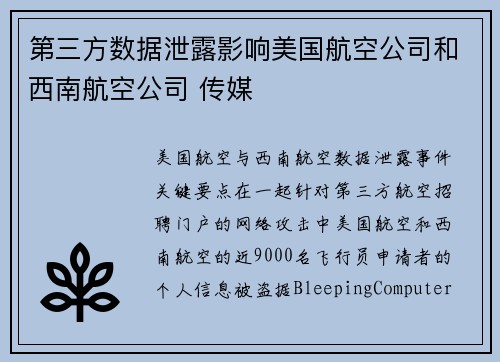 第三方数据泄露影响美国航空公司和西南航空公司 传媒