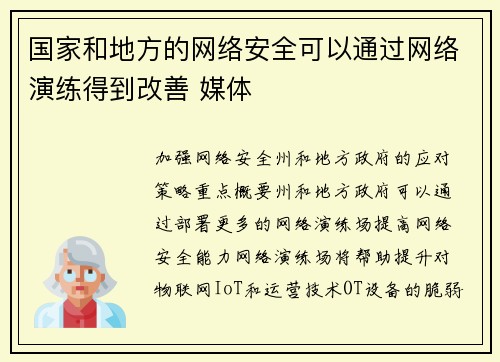 国家和地方的网络安全可以通过网络演练得到改善 媒体