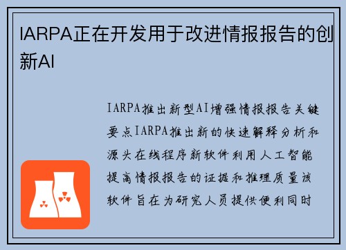 IARPA正在开发用于改进情报报告的创新AI 