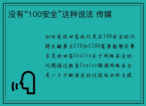 没有“100安全”这种说法 传媒