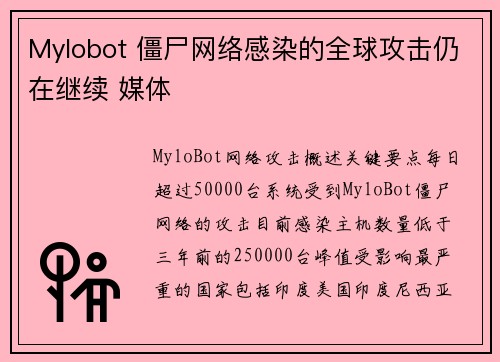 Mylobot 僵尸网络感染的全球攻击仍在继续 媒体
