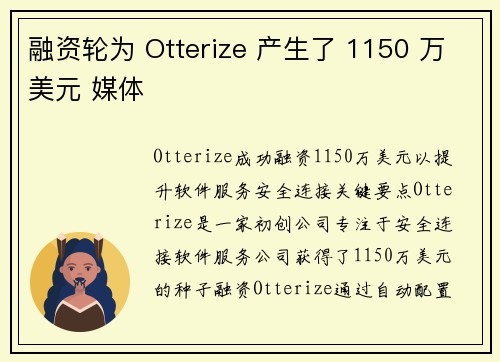 融资轮为 Otterize 产生了 1150 万美元 媒体