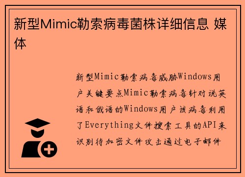 新型Mimic勒索病毒菌株详细信息 媒体