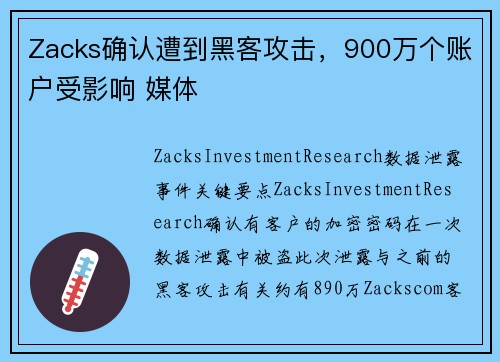 Zacks确认遭到黑客攻击，900万个账户受影响 媒体