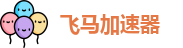 飞马加速器官网